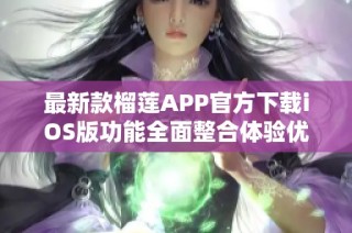 最新款榴莲APP官方下载iOS版功能全面整合体验优质服务