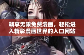 畅享无限免费漫画，轻松进入精彩漫画世界的入口网站