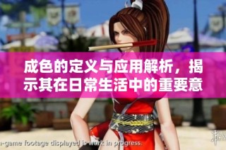 成色的定义与应用解析，揭示其在日常生活中的重要意义