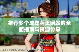 推荐多个成年黄页网站的全面指南与资源分享