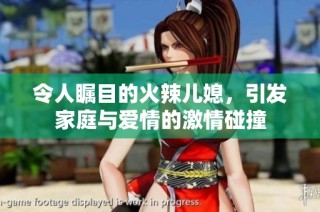 令人瞩目的火辣儿媳，引发家庭与爱情的激情碰撞