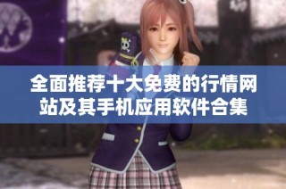 全面推荐十大免费的行情网站及其手机应用软件合集
