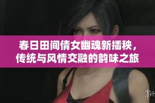 春日田间倩女幽魂新插秧，传统与风情交融的韵味之旅