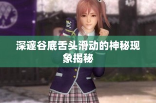 深邃谷底舌头滑动的神秘现象揭秘