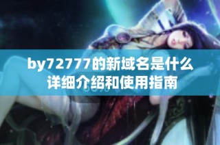 by72777的新域名是什么 详细介绍和使用指南