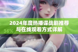 2024年度热播谍战剧推荐与在线观看方式详解