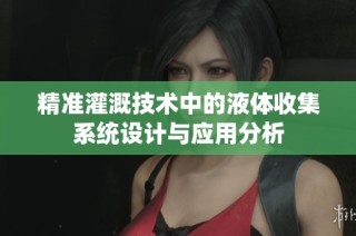 精准灌溉技术中的液体收集系统设计与应用分析