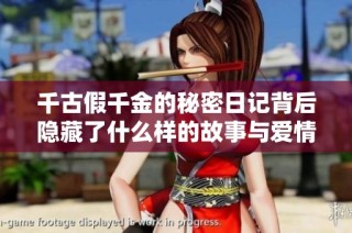 千古假千金的秘密日记背后隐藏了什么样的故事与爱情