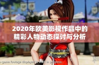 2020年欧美影视作品中的精彩人物动态探讨与分析