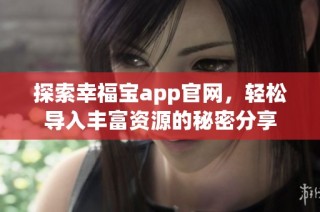 探索幸福宝app官网，轻松导入丰富资源的秘密分享