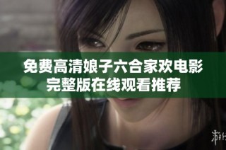 免费高清娘子六合家欢电影完整版在线观看推荐