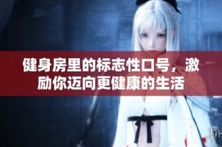 健身房里的标志性口号，激励你迈向更健康的生活