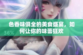色香味俱全的美食盛宴，如何让你的味蕾狂欢