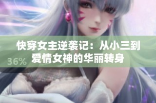 快穿女主逆袭记：从小三到爱情女神的华丽转身