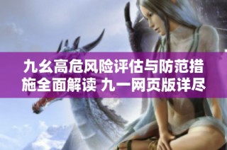 九幺高危风险评估与防范措施全面解读 九一网页版详尽分析