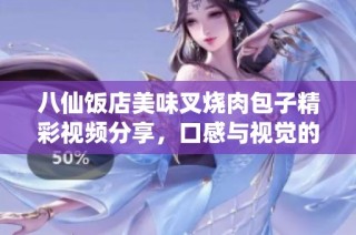 八仙饭店美味叉烧肉包子精彩视频分享，口感与视觉的完美结合