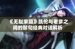 《无耻家庭》凯伦与老爹之间的那句经典对话解析