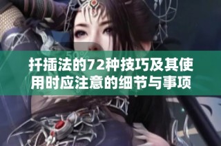 扦插法的72种技巧及其使用时应注意的细节与事项