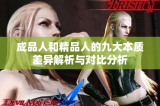 成品人和精品人的九大本质差异解析与对比分析