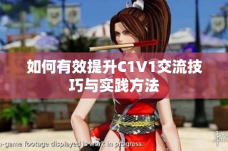 如何有效提升C1V1交流技巧与实践方法