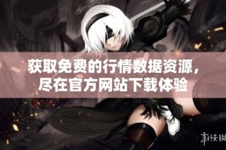 获取免费的行情数据资源，尽在官方网站下载体验