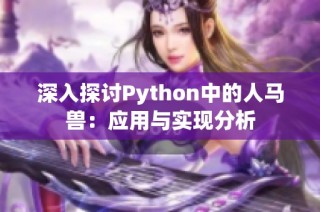 深入探讨Python中的人马兽：应用与实现分析
