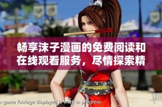 畅享沫子漫画的免费阅读和在线观看服务，尽情探索精彩故事