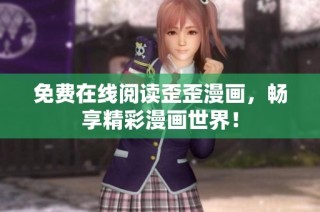 免费在线阅读歪歪漫画，畅享精彩漫画世界！
