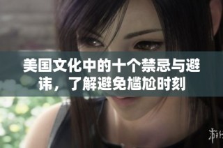 美国文化中的十个禁忌与避讳，了解避免尴尬时刻