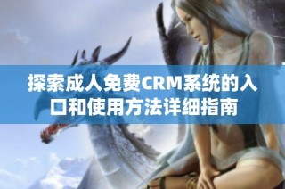 探索成人免费CRM系统的入口和使用方法详细指南