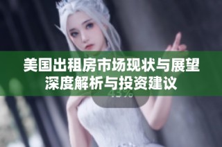 美国出租房市场现状与展望深度解析与投资建议