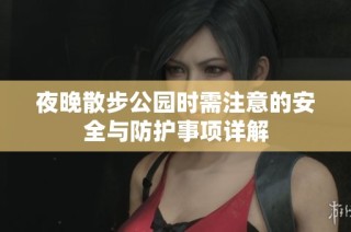 夜晚散步公园时需注意的安全与防护事项详解