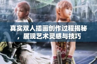 真实双人插画创作过程揭秘，展现艺术灵感与技巧