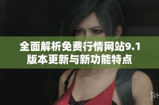 全面解析免费行情网站9.1版本更新与新功能特点