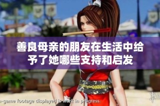 善良母亲的朋友在生活中给予了她哪些支持和启发