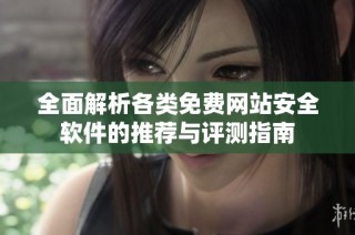 全面解析各类免费网站安全软件的推荐与评测指南
