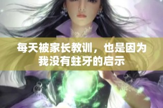 每天被家长教训，也是因为我没有蛀牙的启示