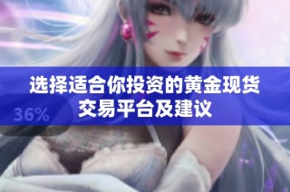 选择适合你投资的黄金现货交易平台及建议