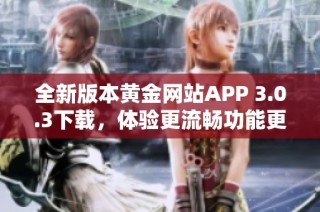 全新版本黄金网站APP 3.0.3下载，体验更流畅功能更丰富