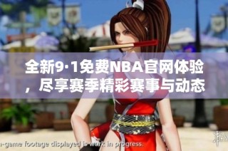 全新9·1免费NBA官网体验，尽享赛季精彩赛事与动态更新！