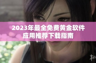 2023年最全免费黄金软件应用推荐下载指南