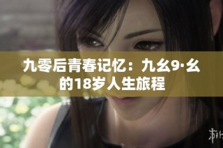 九零后青春记忆：九幺9·幺的18岁人生旅程