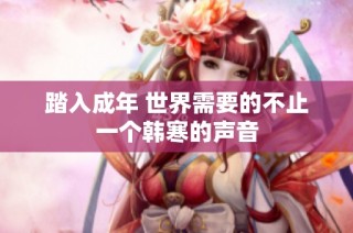 踏入成年 世界需要的不止一个韩寒的声音