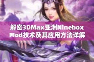 解密3DMax亚洲NineboxMod技术及其应用方法详解