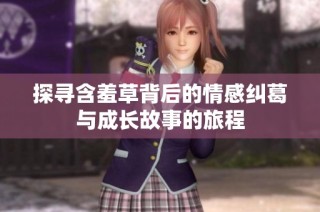 探寻含羞草背后的情感纠葛与成长故事的旅程