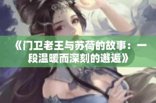 《门卫老王与苏荷的故事：一段温暖而深刻的邂逅》