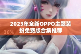 2023年全新OPPO主题装扮免费版合集推荐