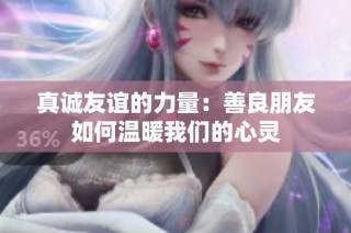 真诚友谊的力量：善良朋友如何温暖我们的心灵