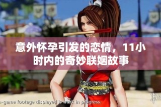 意外怀孕引发的恋情，11小时内的奇妙联姻故事