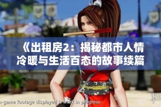《出租房2：揭秘都市人情冷暖与生活百态的故事续篇》